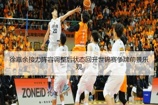 徐嘉余接力阵容调整后状态回升世锦赛争牌前景乐观