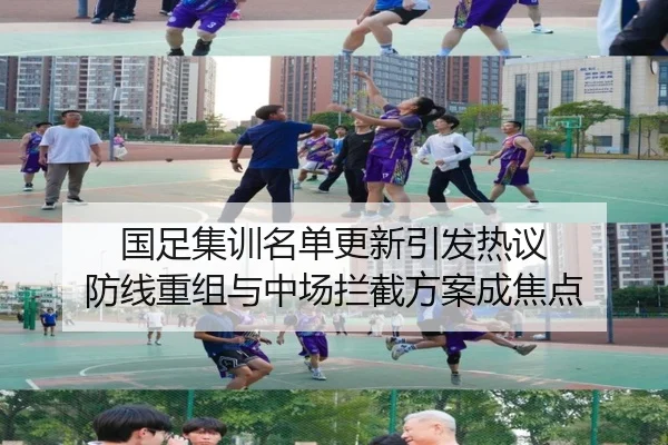 国足集训名单更新引发热议 防线重组与中场拦截方案成焦点