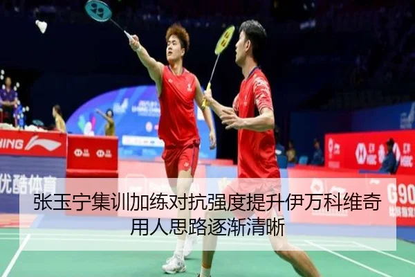 张玉宁集训加练对抗强度提升伊万科维奇用人思路逐渐清晰