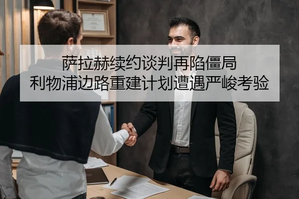萨拉赫续约谈判再陷僵局 利物浦边路重建计划遭遇严峻考验